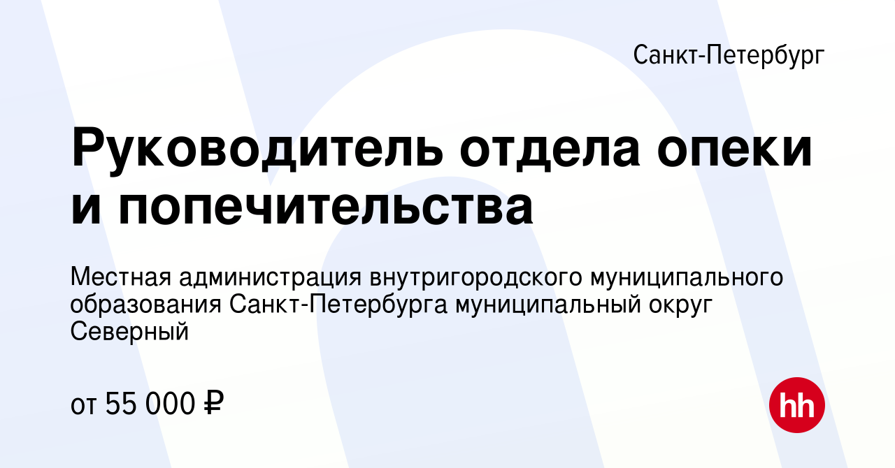 Вакансия Руководитель отдела опеки и попечительства в Санкт-Петербурге,  работа в компании Местная администрация внутригородского муниципального  образования Санкт-Петербурга муниципальный округ Северный (вакансия в  архиве c 17 января 2024)