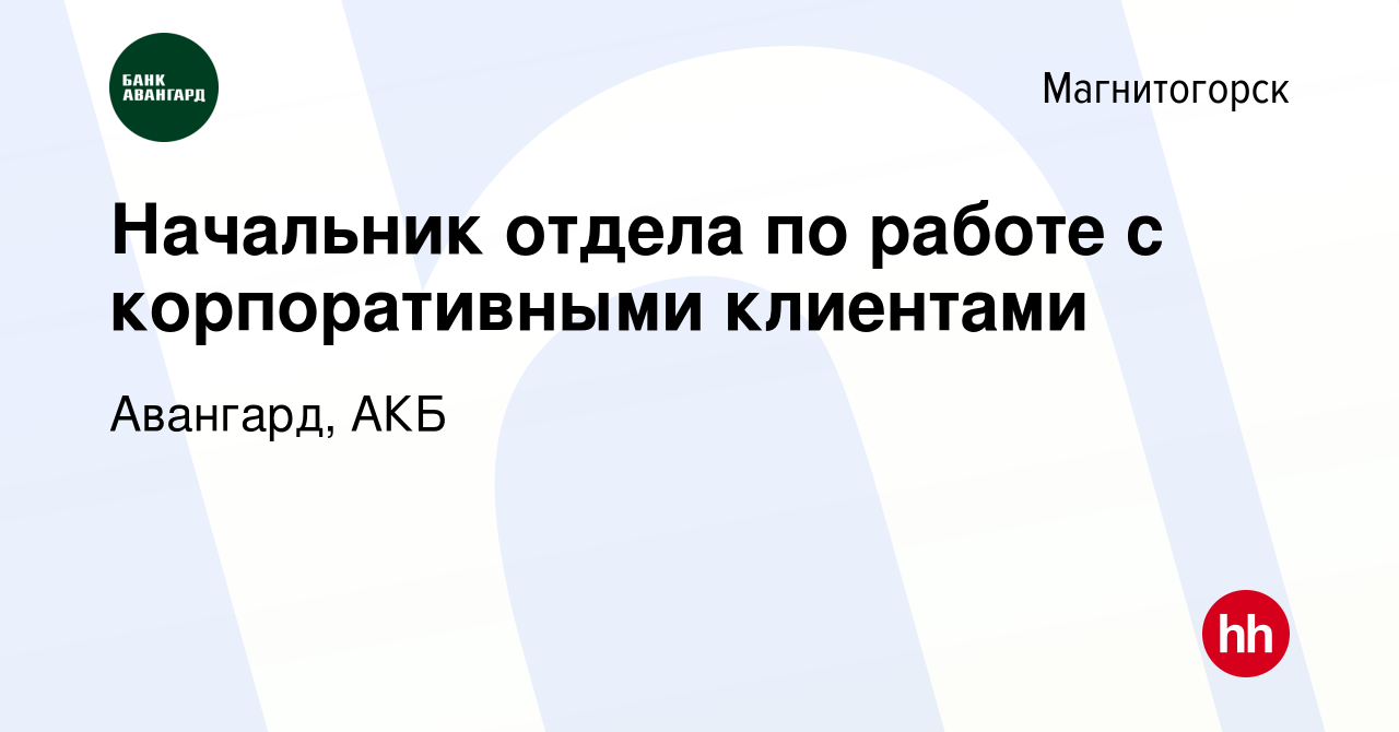 Вакансия Начальник отдела по работе с корпоративными клиентами в  Магнитогорске, работа в компании Авангард, АКБ (вакансия в архиве c 14  февраля 2024)