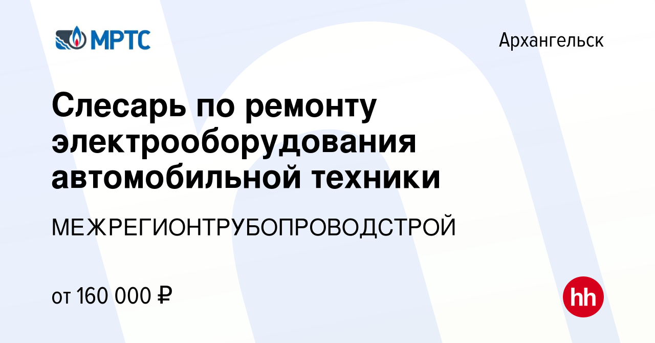 Вакансия Слесарь по ремонту электрооборудования автомобильной техники в  Архангельске, работа в компании МЕЖРЕГИОНТРУБОПРОВОДСТРОЙ (вакансия в  архиве c 17 января 2024)