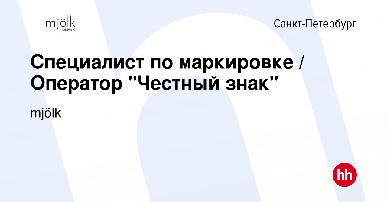 Вакансия Специалист по маркировке / Оператор 