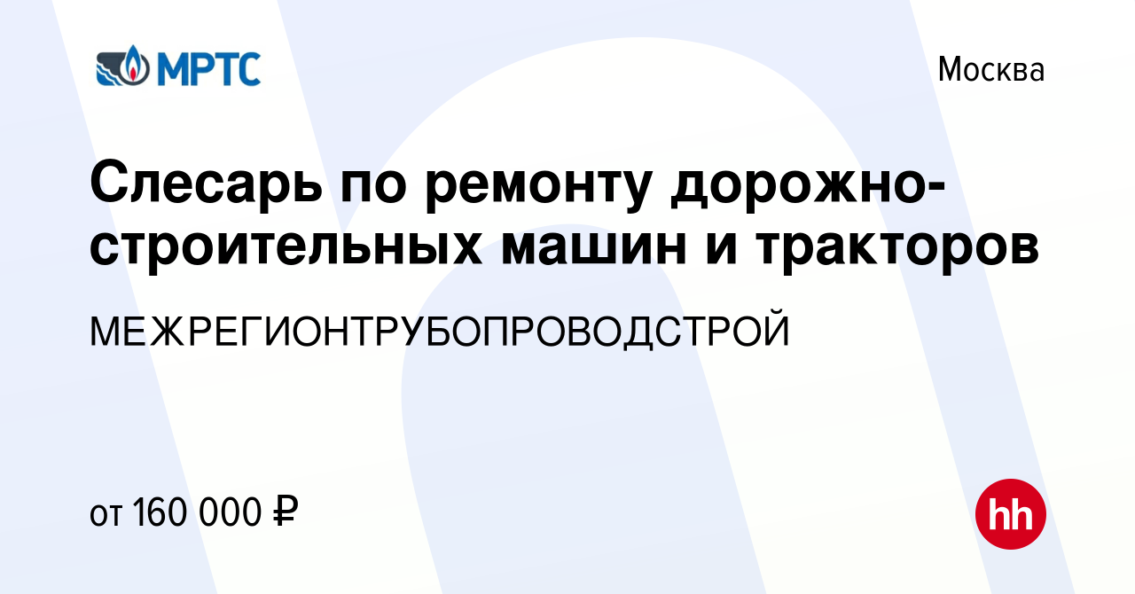 Вакансия Слесарь по ремонту дорожно-строительных машин и тракторов в  Москве, работа в компании МЕЖРЕГИОНТРУБОПРОВОДСТРОЙ (вакансия в архиве c 17  января 2024)