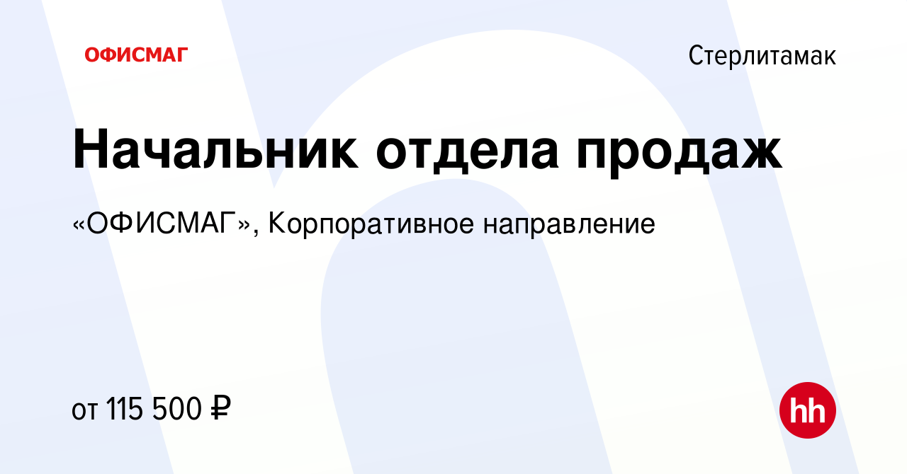 Вакансия Начальник отдела продаж в Стерлитамаке, работа в компании  «ОФИСМАГ», Корпоративное направление (вакансия в архиве c 17 января 2024)