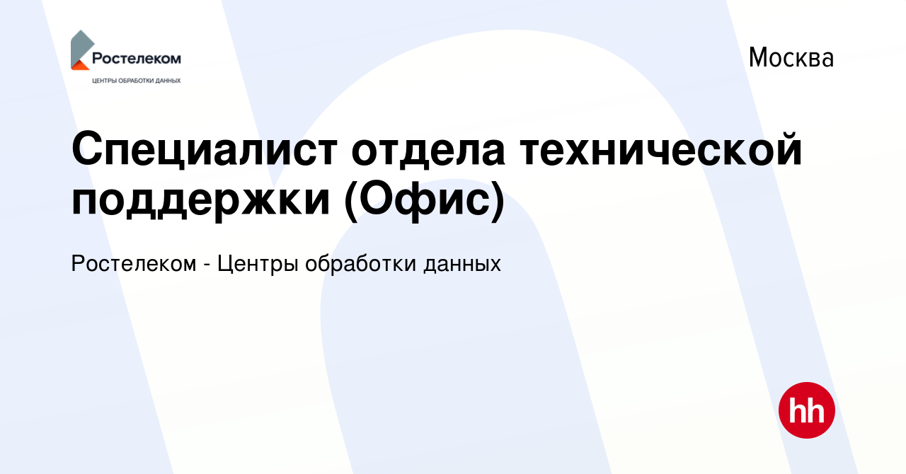 Вакансия Специалист отдела технической поддержки (Офис) в Москве, работа в  компании Ростелеком - Центры обработки данных