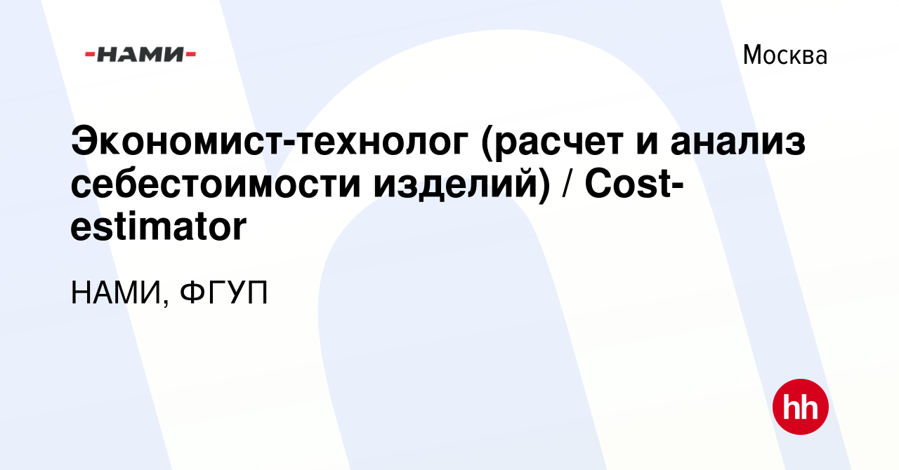 Вакансия Экономист-технолог (расчет и анализ себестоимости изделий) /  Cost-estimator в Москве, работа в компании НАМИ, ФГУП