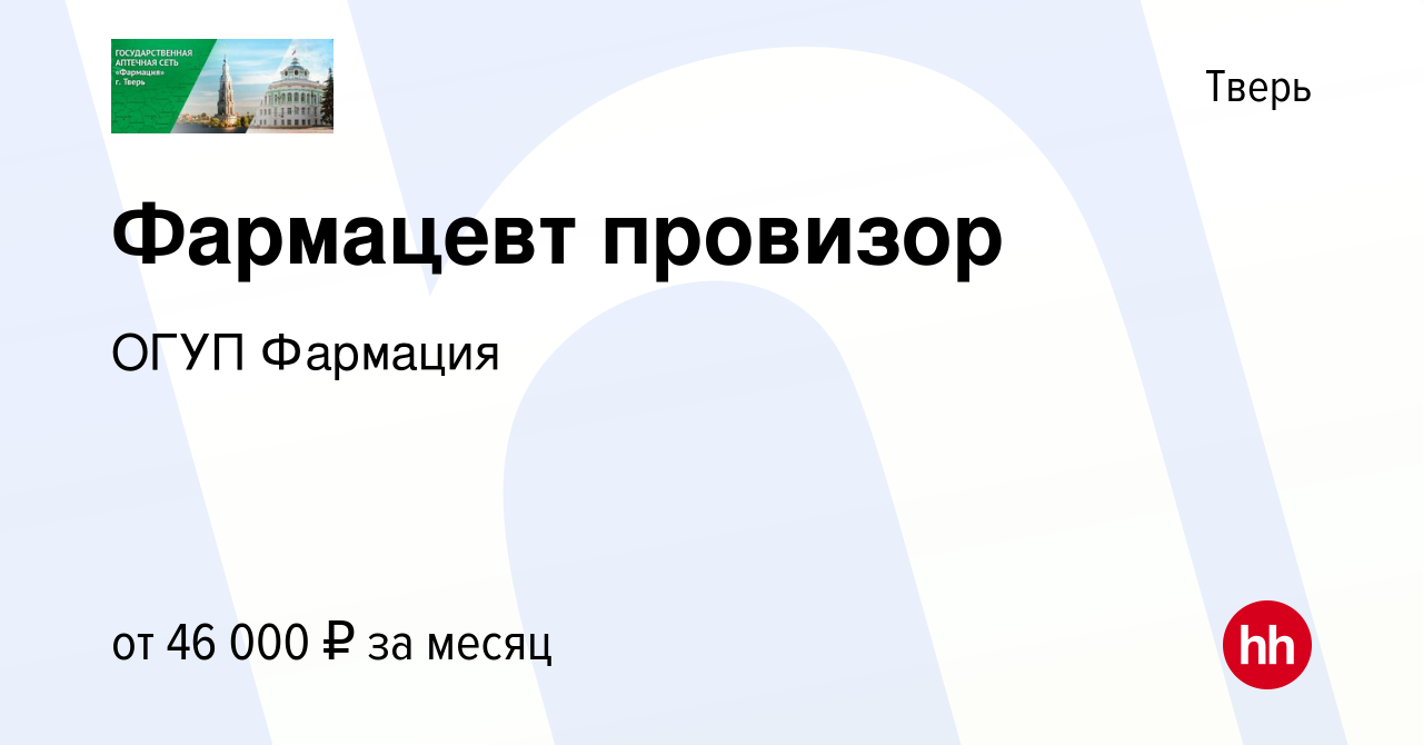 Вакансия Фармацевт провизор в Твери, работа в компании ОГУП Фармация  (вакансия в архиве c 23 марта 2024)