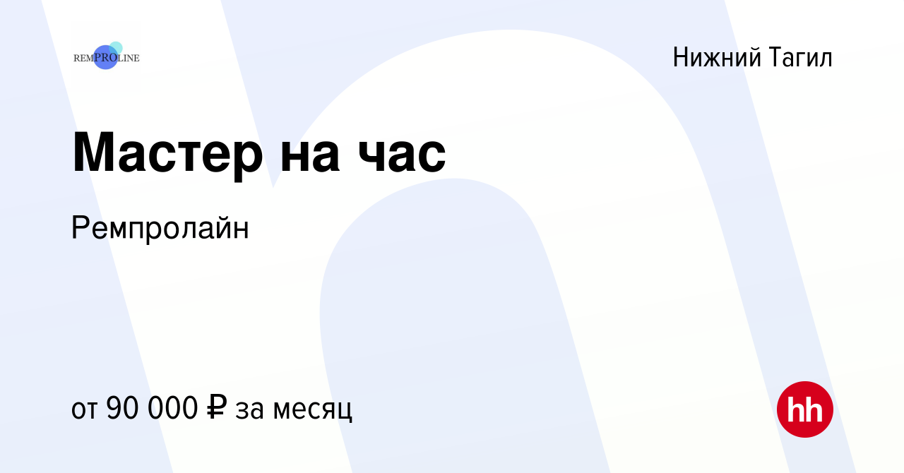 Вакансия Мастер на час в Нижнем Тагиле, работа в компании Ремпролайн  (вакансия в архиве c 17 января 2024)