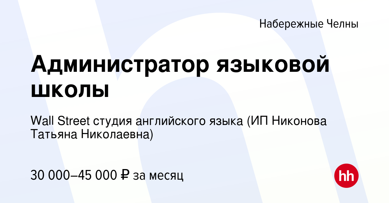 Вакансия Администратор языковой школы в Набережных Челнах, работа в  компании Wall Street студия английского языка (ИП Никонова Татьяна  Николаевна) (вакансия в архиве c 17 января 2024)