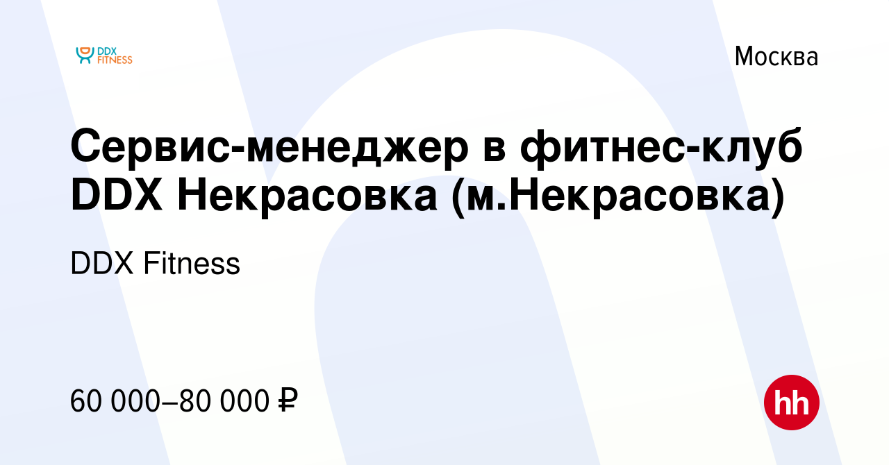 Вакансия Сервис-менеджер в фитнес-клуб DDX Некрасовка (м.Некрасовка) в  Москве, работа в компании DDX Fitness (вакансия в архиве c 17 января 2024)