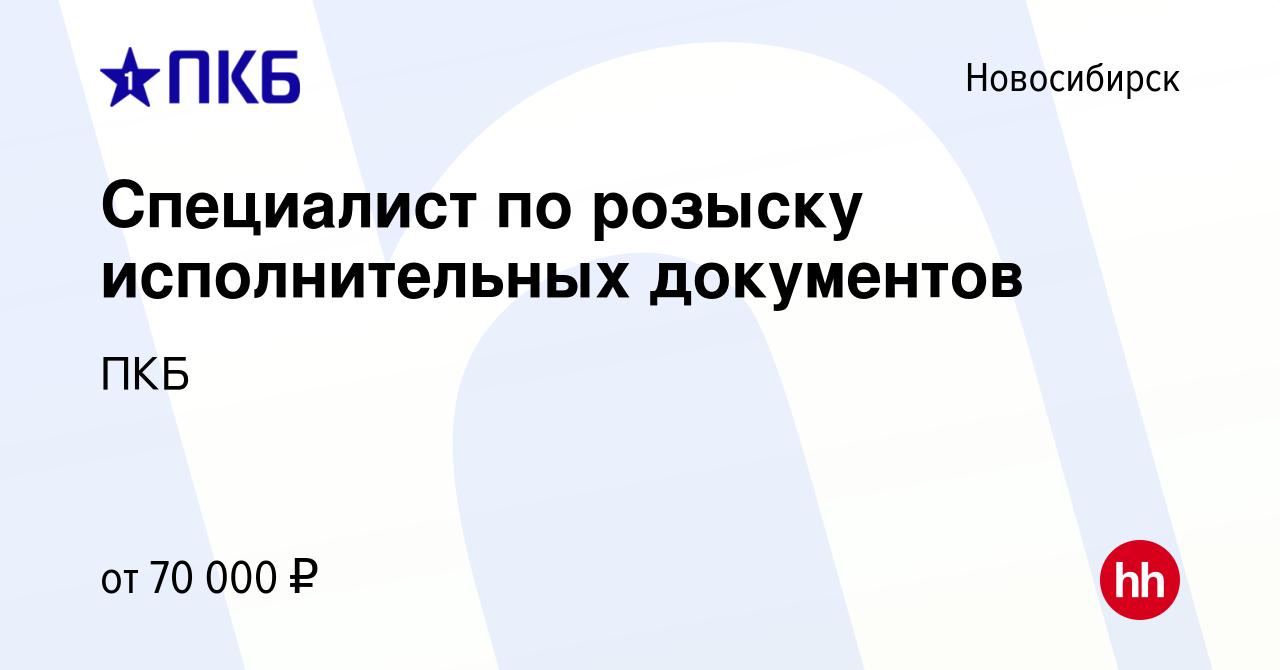 Вакансия Специалист по розыску исполнительных документов в Новосибирске,  работа в компании ПКБ (вакансия в архиве c 5 января 2024)