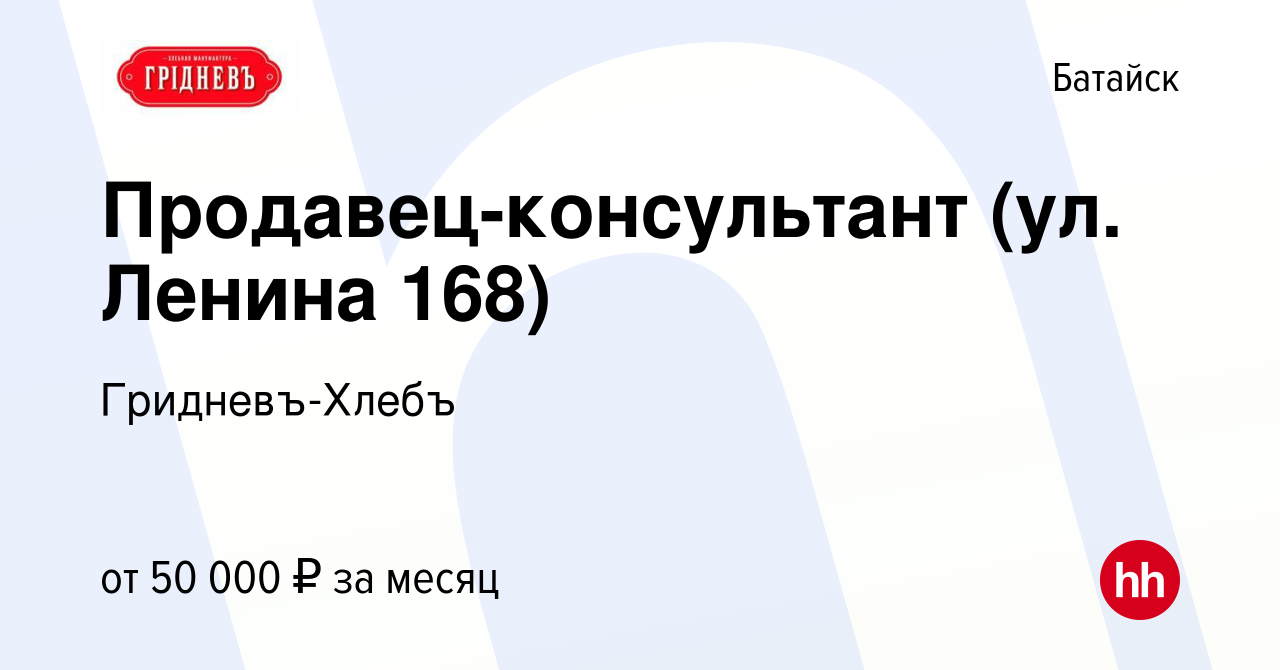 Вакансия Продавец-консультант (ул. Ленина 168) в Батайске, работа в  компании Гридневъ-Хлебъ (вакансия в архиве c 10 января 2024)