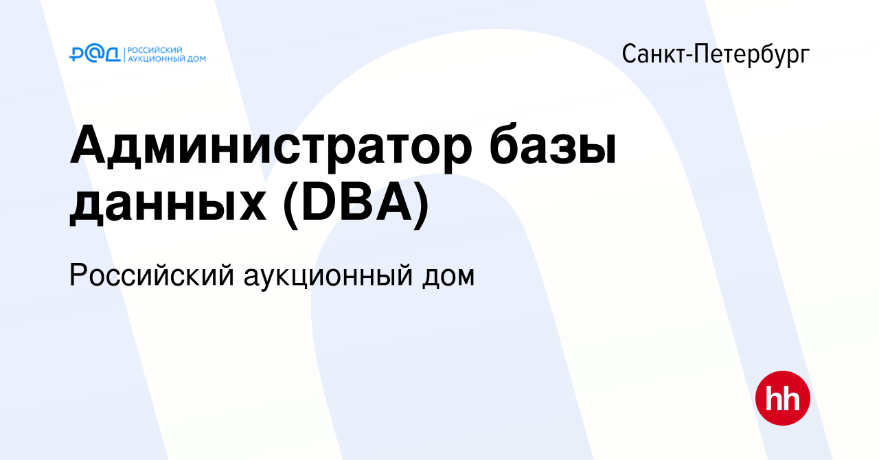 Вакансия Администратор базы данных (DBA) в Санкт-Петербурге, работа в  компании Российский аукционный дом (вакансия в архиве c 17 января 2024)