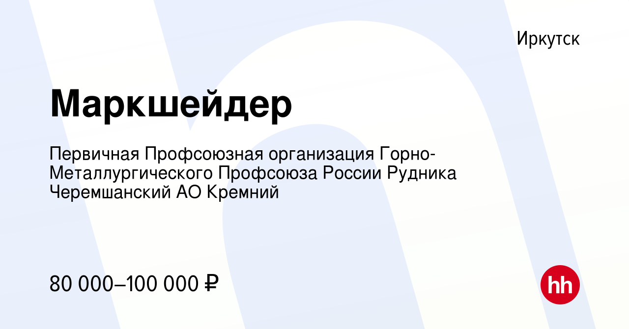 Вакансия Маркшейдер в Иркутске, работа в компании Первичная Профсоюзная  организация Горно-Металлургического Профсоюза России Рудника Черемшанский  АО Кремний (вакансия в архиве c 17 января 2024)