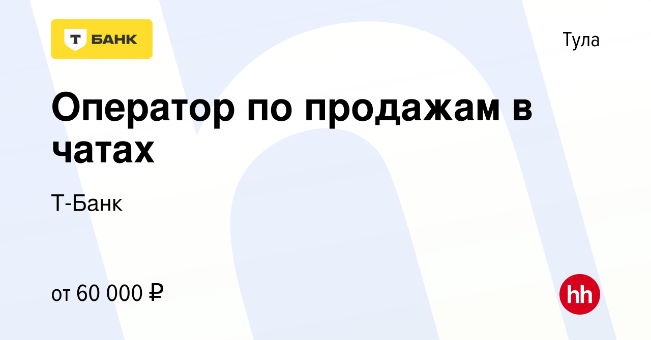 Вакансия Оператор по продажам в чатах в Туле, работа в компании Тинькофф  (вакансия в архиве c 1 марта 2024)