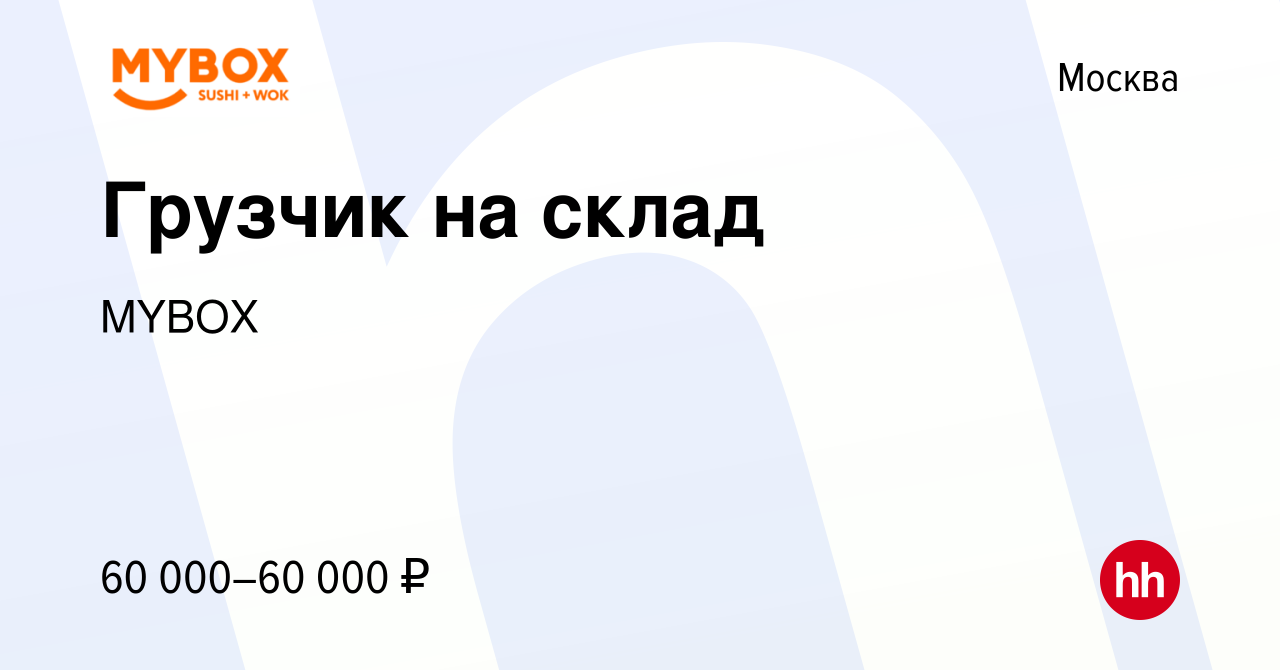 Вакансия Грузчик на склад в Москве, работа в компании MYBOX (вакансия в  архиве c 17 января 2024)