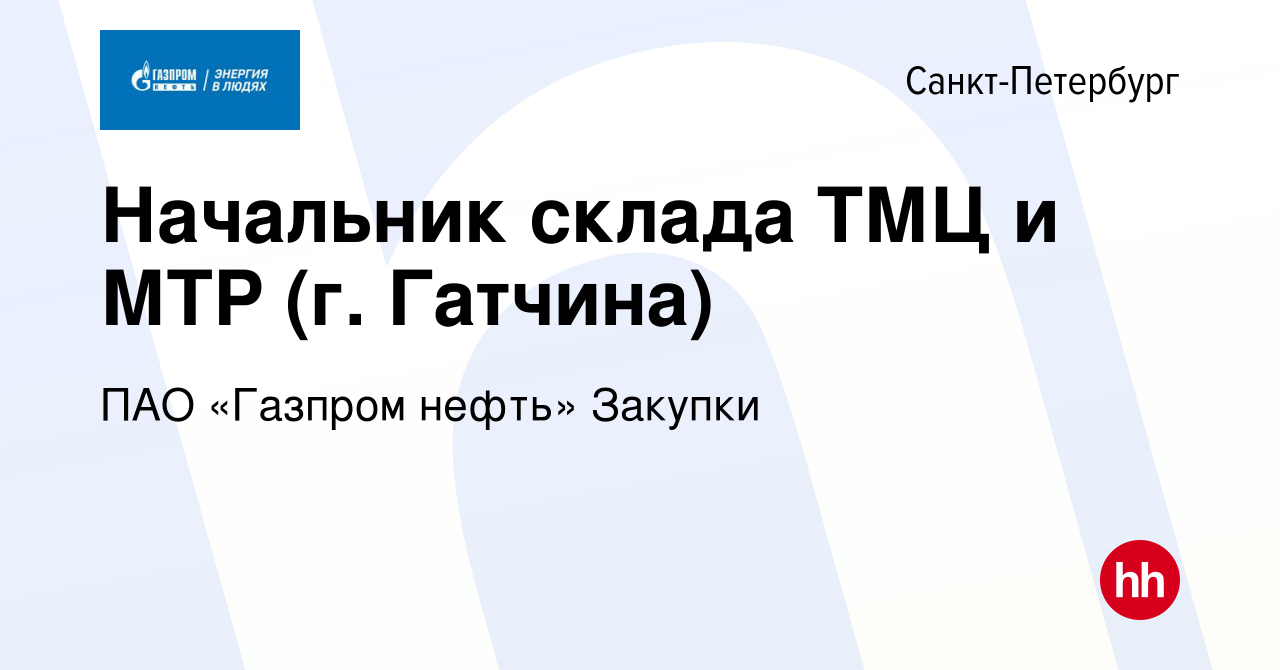 Вакансия Начальник склада ТМЦ и МТР (г. Гатчина) в Санкт-Петербурге, работа  в компании ПАО «Газпром нефть» Закупки (вакансия в архиве c 17 января 2024)