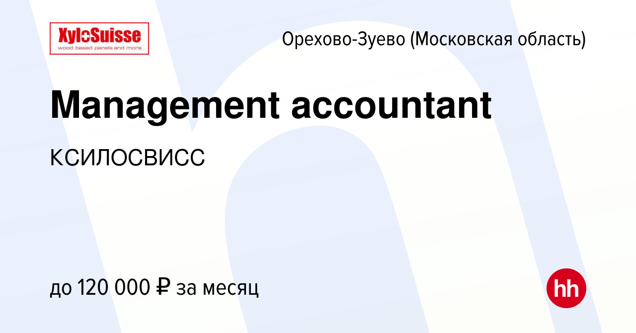 Вакансия Management accountant в Орехово-Зуево, работа в компании  КСИЛОСВИСС (вакансия в архиве c 17 января 2024)