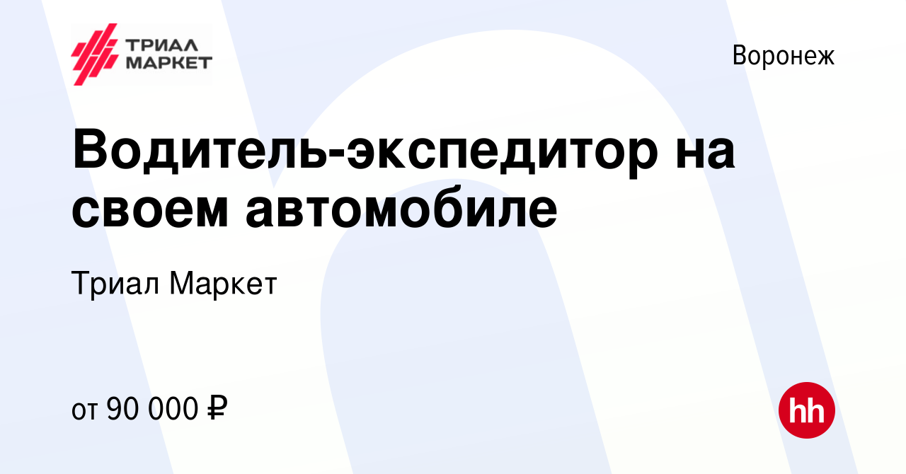 Вакансия Водитель-экспедитор на своем автомобиле в Воронеже, работа в  компании Триал Маркет (вакансия в архиве c 14 января 2024)