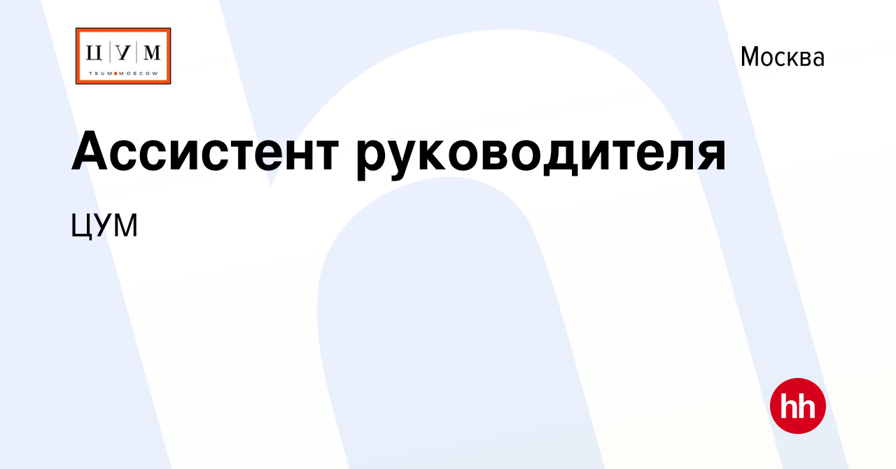 Вакансия Ассистент руководителя в Москве, работа в компании ЦУМ (вакансия в  архиве c 17 января 2024)