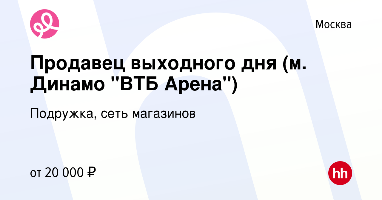 Вакансия Продавец выходного дня (м. Динамо 