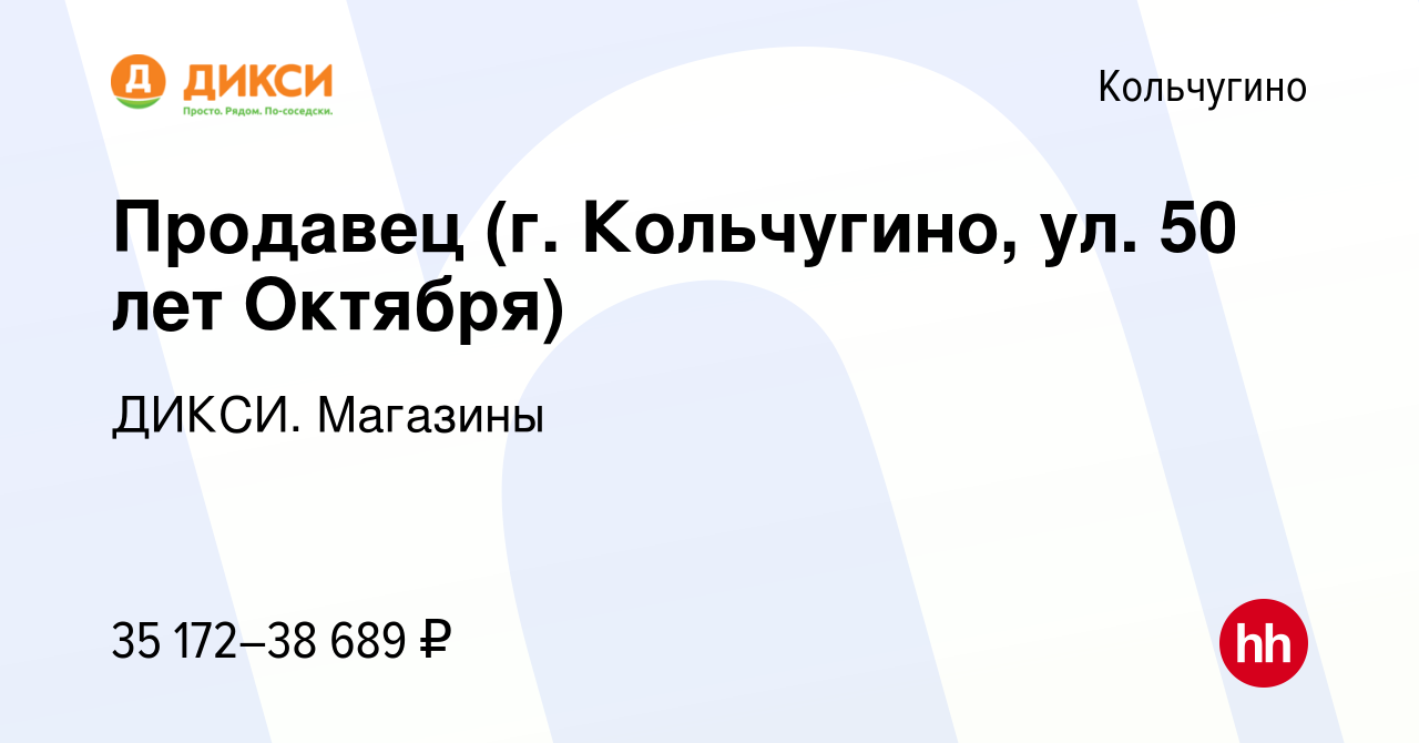 Вакансия Продавец (г. Кольчугино, ул. 50 лет Октября) в Кольчугино, работа  в компании ДИКСИ. Магазины