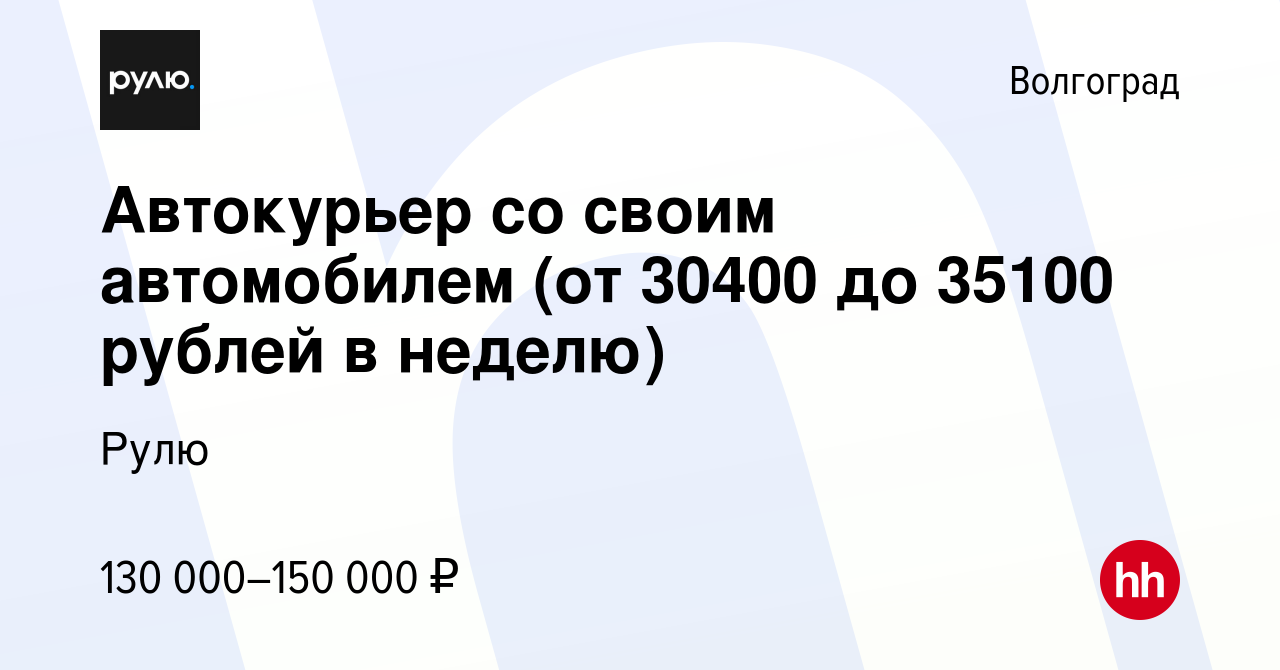 Вакансия Автокурьер со своим автомобилем (от 30400 до 35100 рублей в  неделю) в Волгограде, работа в компании Рулю (вакансия в архиве c 17 января  2024)