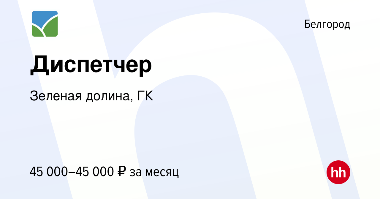 Вакансия Диспетчер в Белгороде, работа в компании Зеленая долина, ГК  (вакансия в архиве c 22 декабря 2023)