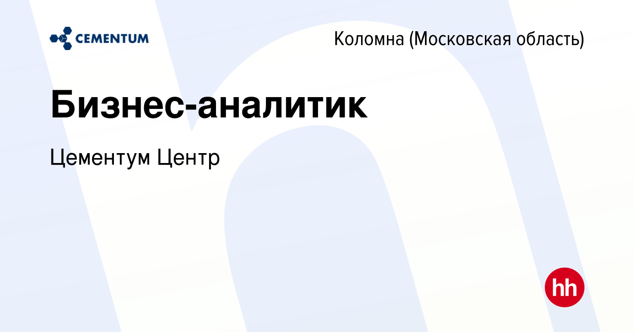 Вакансия Бизнес-аналитик в Коломне, работа в компании Цементум Центр  (вакансия в архиве c 11 июня 2024)