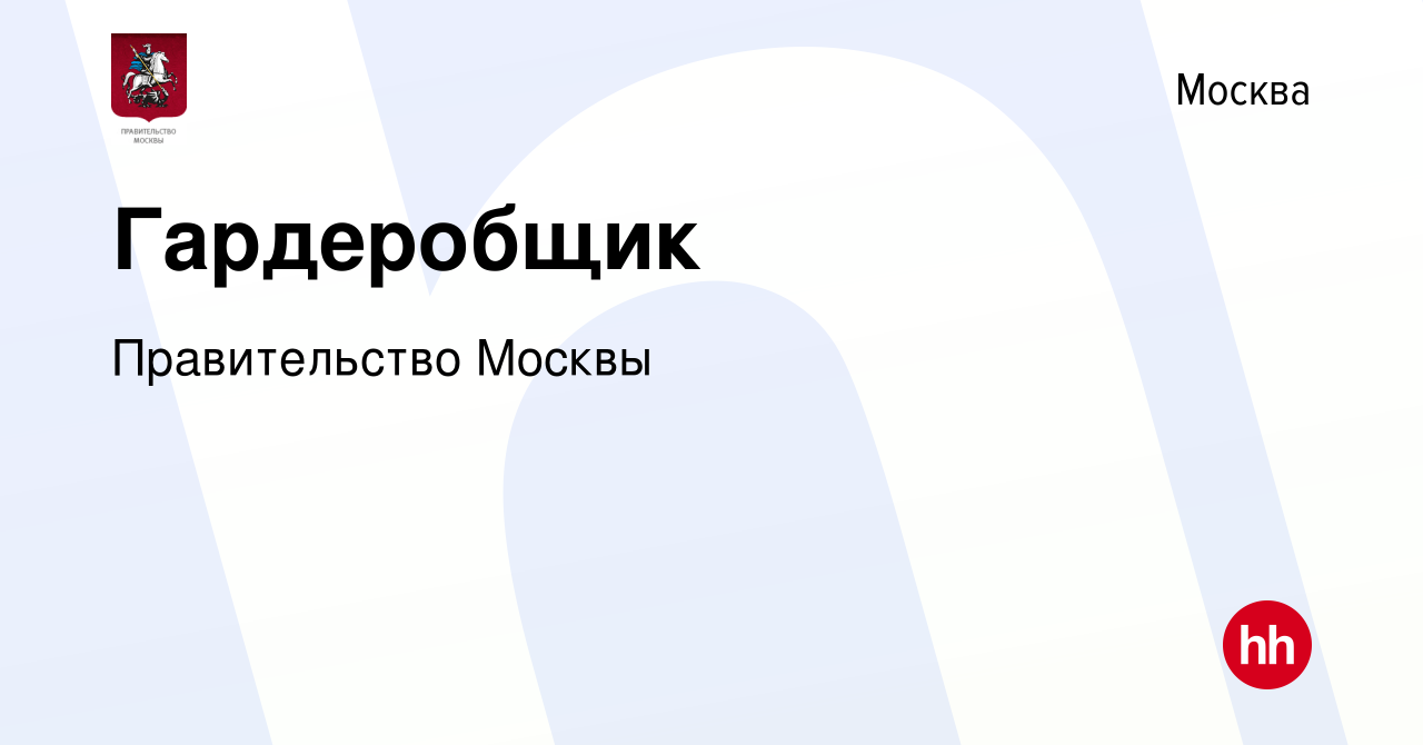 Вакансия Гардеробщик в Москве, работа в компании Правительство Москвы  (вакансия в архиве c 14 декабря 2023)