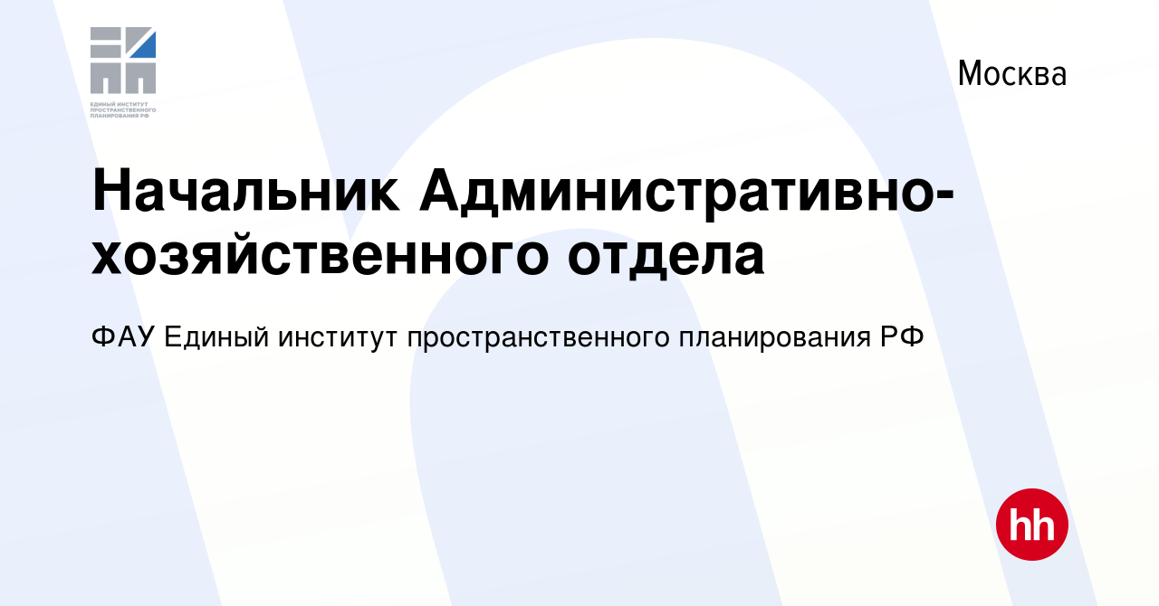 Вакансия Начальник Административно-хозяйственного отдела в Москве, работа в  компании ФАУ Единый институт пространственного планирования РФ