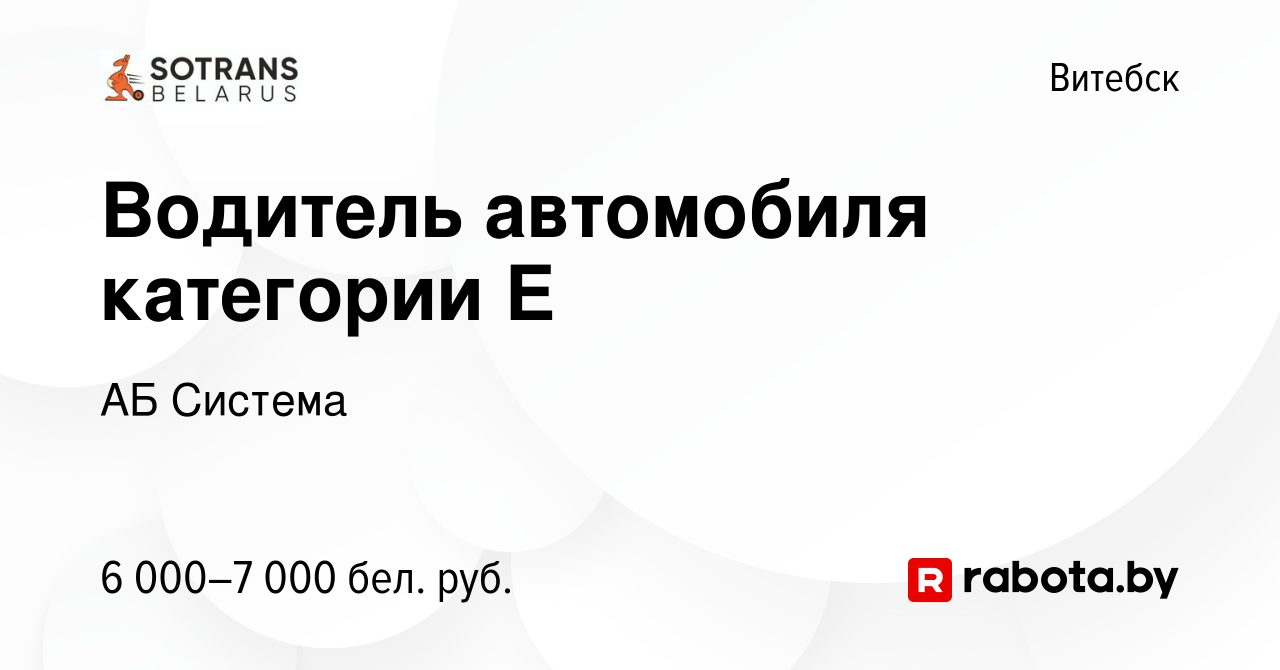 Вакансия Водитель автомобиля категории Е в Витебске, работа в компании АБ  Система (вакансия в архиве c 14 декабря 2023)