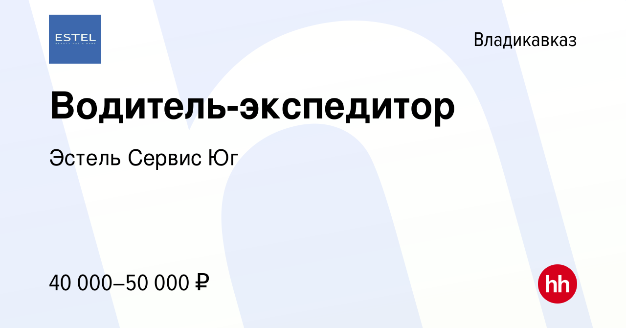 Вакансия Водитель-экспедитор во Владикавказе, работа в компании Эстель  Сервис Юг (вакансия в архиве c 17 января 2024)