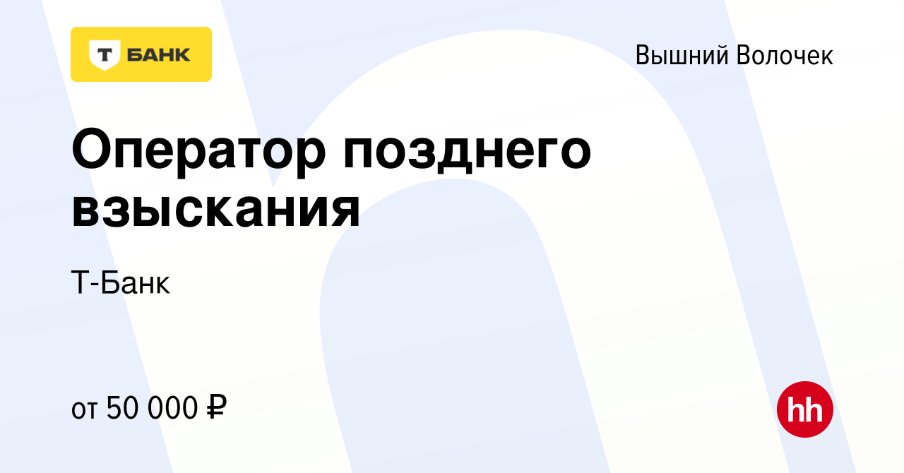 Вакансия Оператор позднего взыскания в Вышнем Волочке, работа в компании  Тинькофф