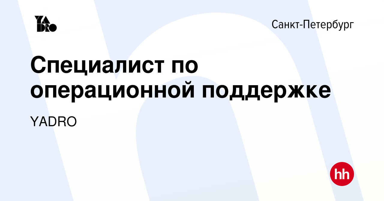 Вакансия Специалист по операционной поддержке в Санкт-Петербурге, работа в  компании YADRO (вакансия в архиве c 12 декабря 2023)