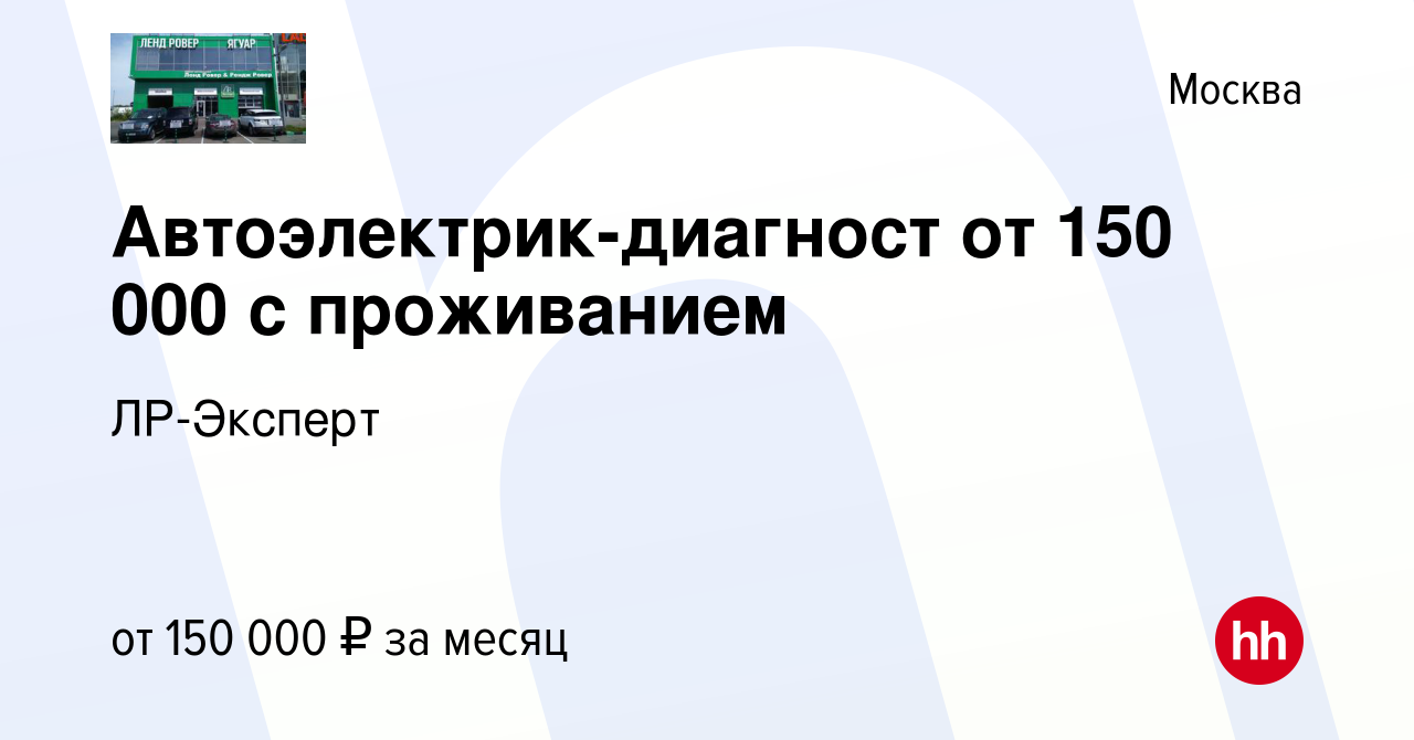 Вакансия Автоэлектрик-диагност от 150 000 с проживанием в Москве, работа в  компании ЛР-Эксперт (вакансия в архиве c 17 января 2024)