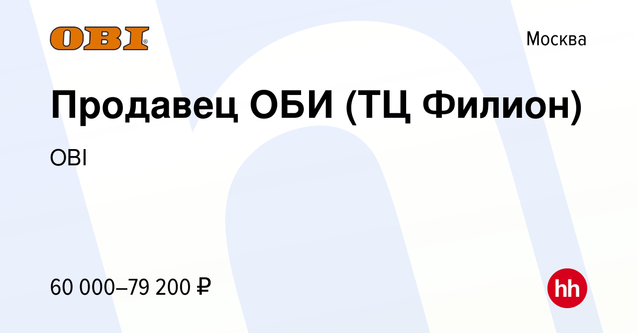 Вакансия Продавец ОБИ (ТЦ Филион) в Москве, работа в компании OBI