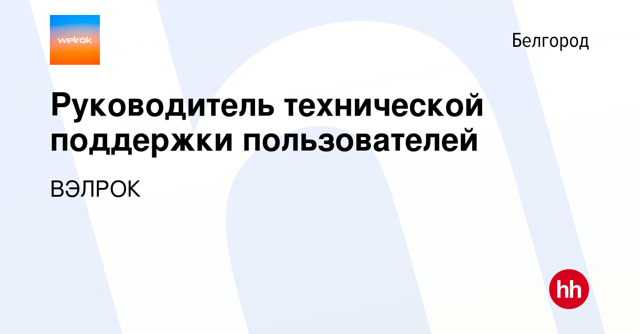 Вакансия Руководитель технической поддержки пользователей в Белгороде,  работа в компании ВЭЛРОК (вакансия в архиве c 17 января 2024)