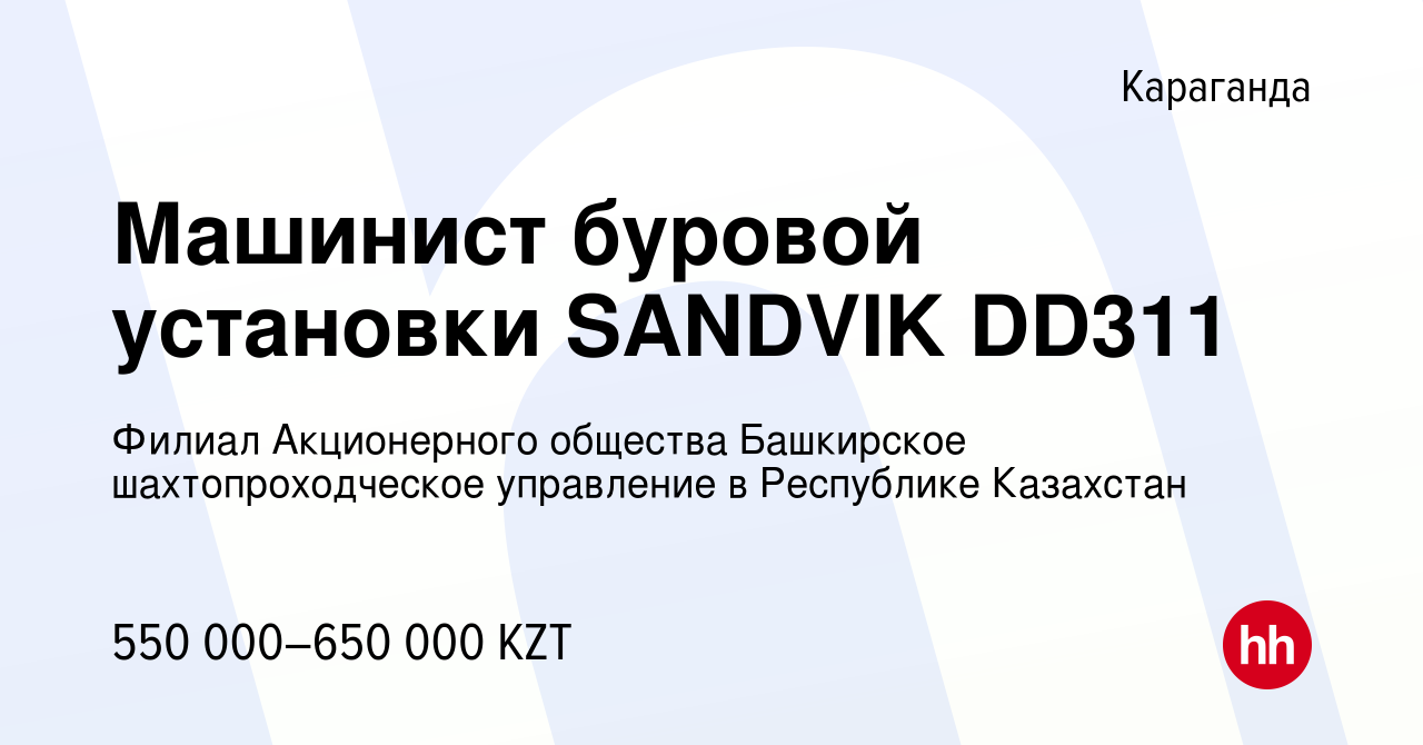 Вакансия Машинист буровой установки SANDVIK DD311 в Караганде, работа в  компании Филиал Акционерного общества Башкирское шахтопроходческое  управление в Республике Казахстан (вакансия в архиве c 7 января 2024)