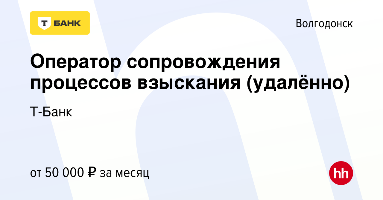 Вакансия Оператор сопровождения процессов взыскания (удалённо) в  Волгодонске, работа в компании Тинькофф (вакансия в архиве c 10 февраля  2024)