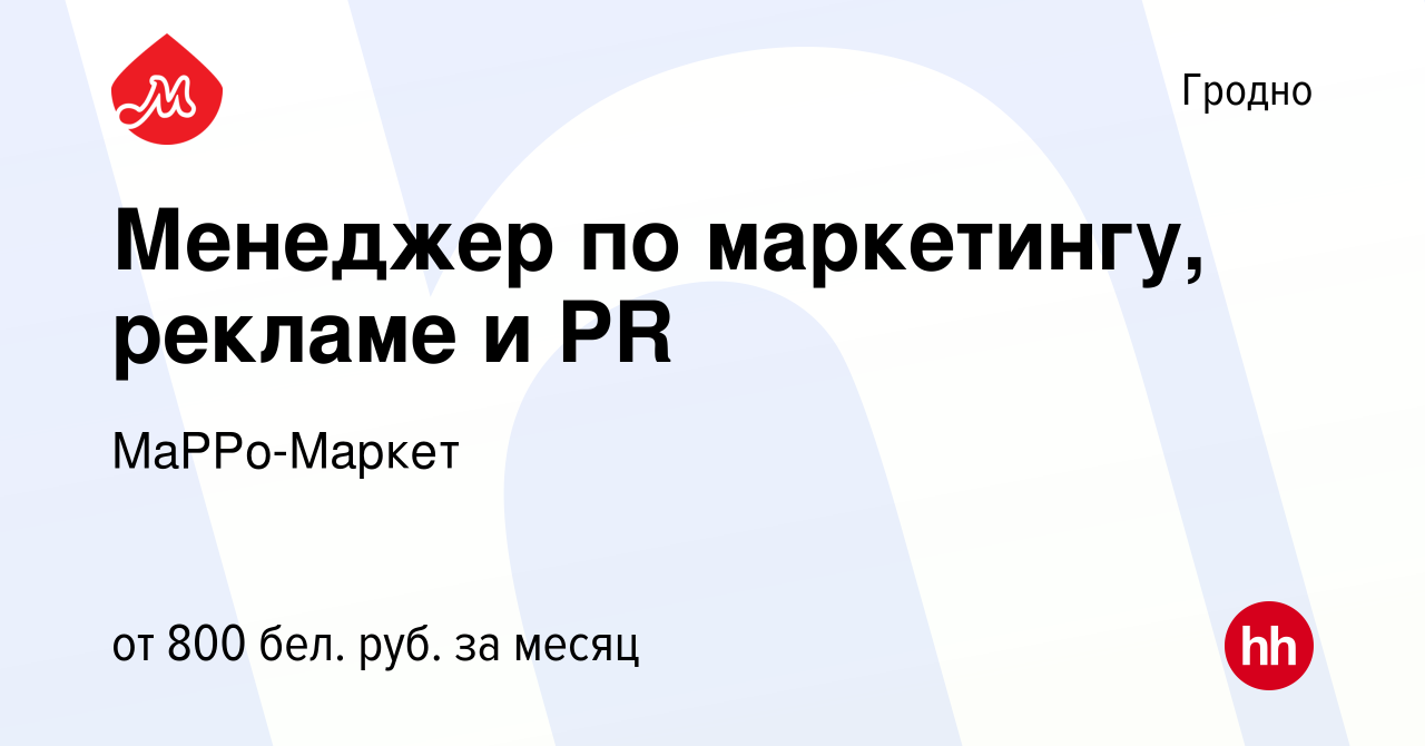 Вакансия Менеджер по маркетингу, рекламе и PR в Гродно, работа в компании  МаРРо-Маркет (вакансия в архиве c 7 января 2024)