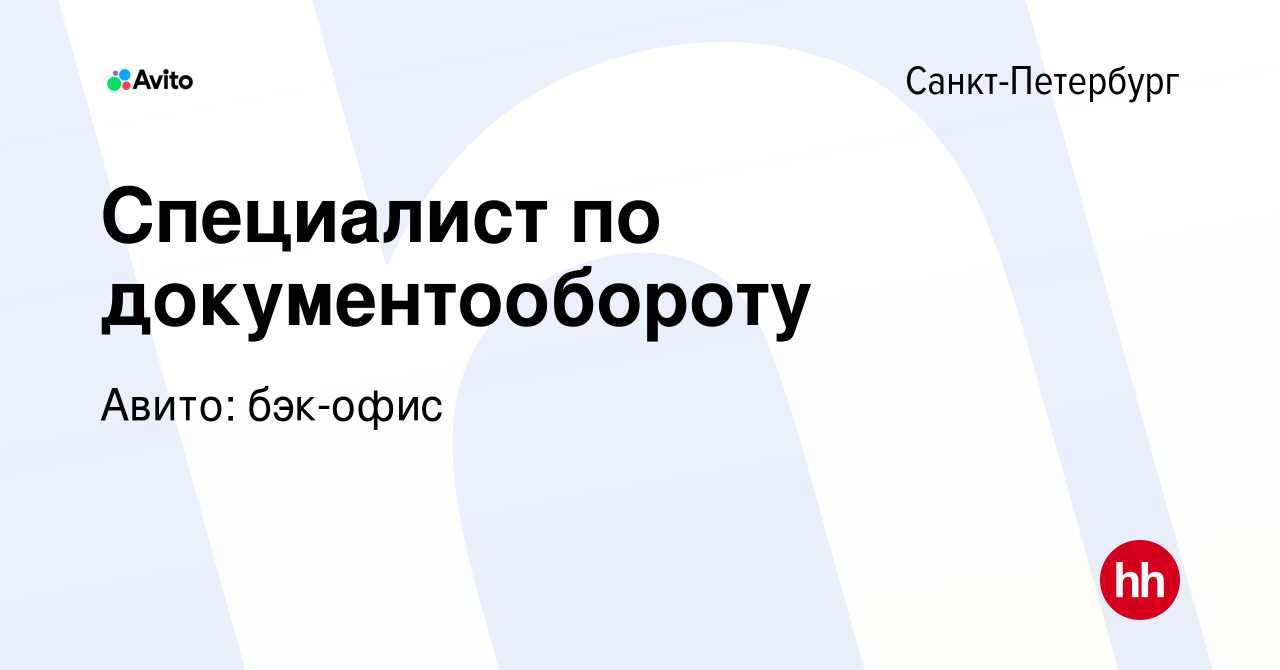 Вакансия Специалист по документообороту в Санкт-Петербурге, работа в  компании Авито: бэк-офис (вакансия в архиве c 5 февраля 2024)