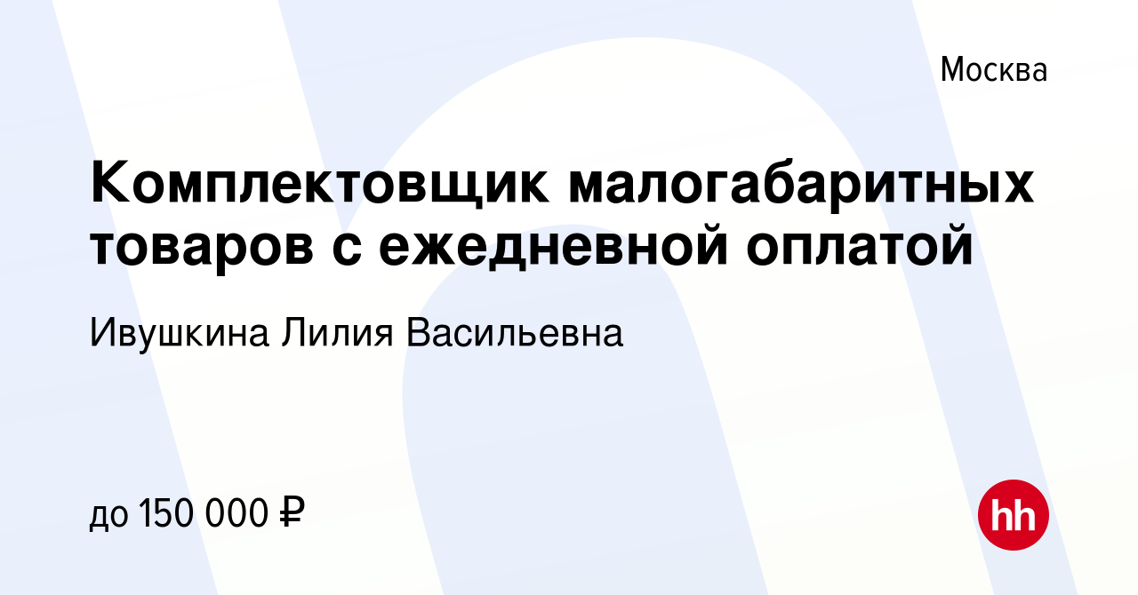 Вакансия Комплектовщик малогабаритных товаров с ежедневной оплатой в Москве,  работа в компании Ивушкина Лилия Васильевна (вакансия в архиве c 17 января  2024)