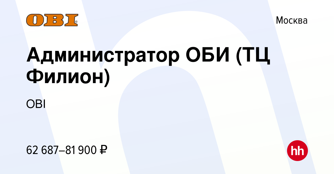 Вакансия Администратор ОБИ (ТЦ Филион) в Москве, работа в компании OBI  (вакансия в архиве c 6 апреля 2024)