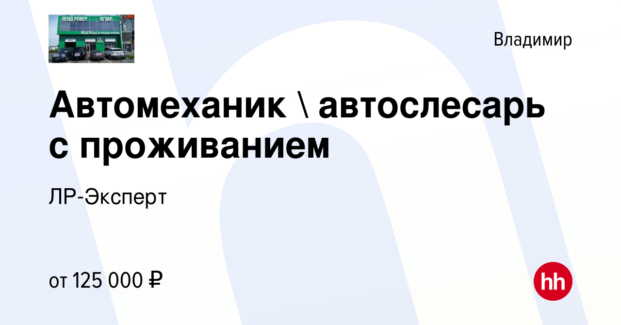 Вакансия Автомеханик  автослесарь с проживанием во Владимире, работа в  компании ЛР-Эксперт (вакансия в архиве c 17 января 2024)