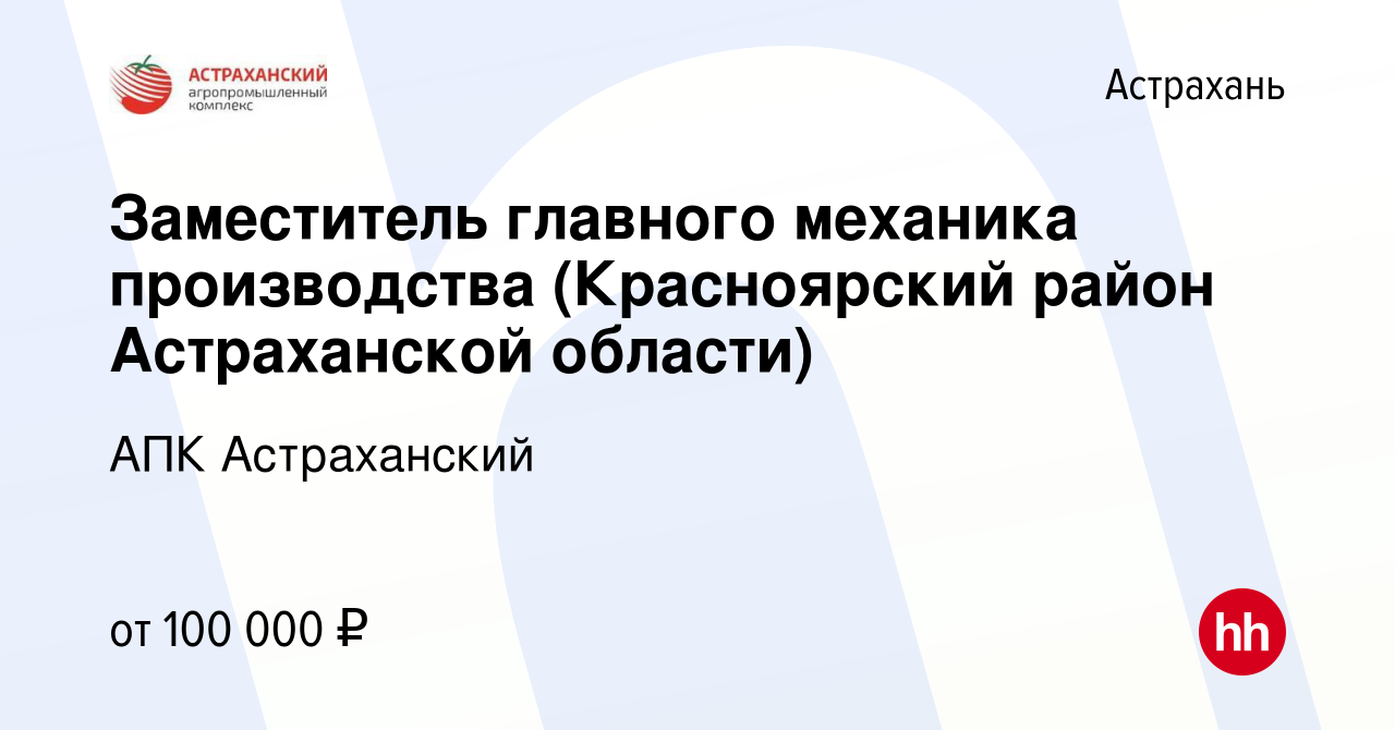 Вакансия Заместитель главного механика производства (Красноярский район  Астраханской области) в Астрахани, работа в компании АПК Астраханский  (вакансия в архиве c 17 января 2024)