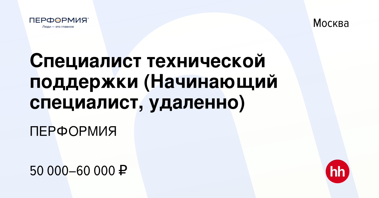 Вакансия Специалист технической поддержки (Начинающий специалист, удаленно)  в Москве, работа в компании ПЕРФОРМИЯ (вакансия в архиве c 24 декабря 2023)