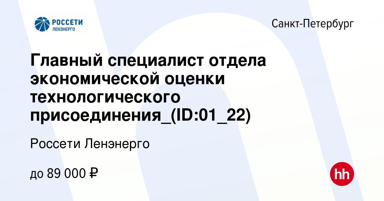 Вакансия Главный специалист отдела экономической оценки технологического  присоединения_(ID:01_22) в Санкт-Петербурге, работа в компании Россети  Ленэнерго