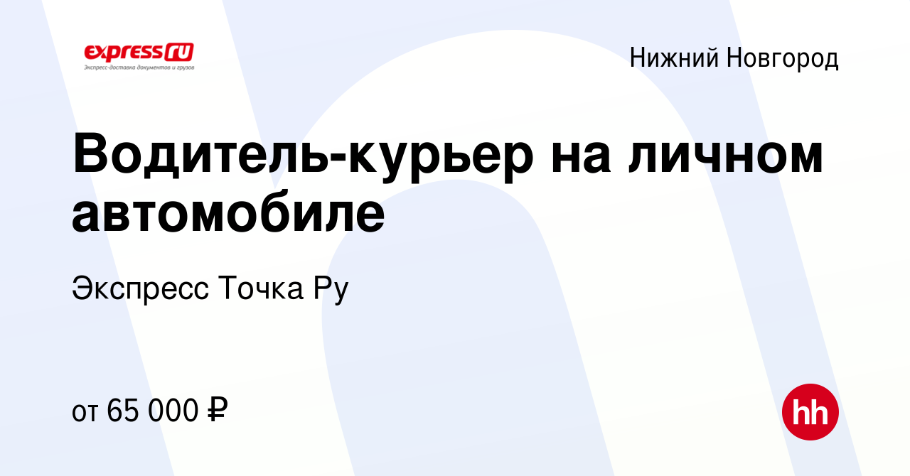 Вакансия Водитель-курьер на личном автомобиле в Нижнем Новгороде, работа в  компании Экспресс Точка Ру (вакансия в архиве c 17 января 2024)