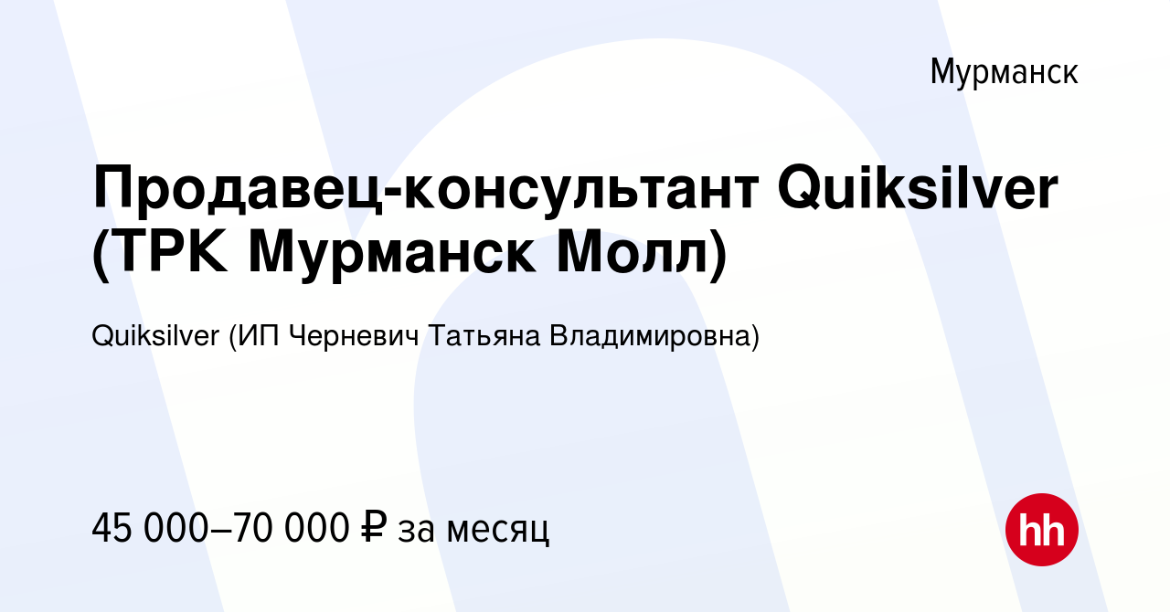 Вакансия Продавец-консультант Quiksilver (ТРК Мурманск Молл) в Мурманске,  работа в компании Quiksilver (ИП Черневич Татьяна Владимировна) (вакансия в  архиве c 17 января 2024)