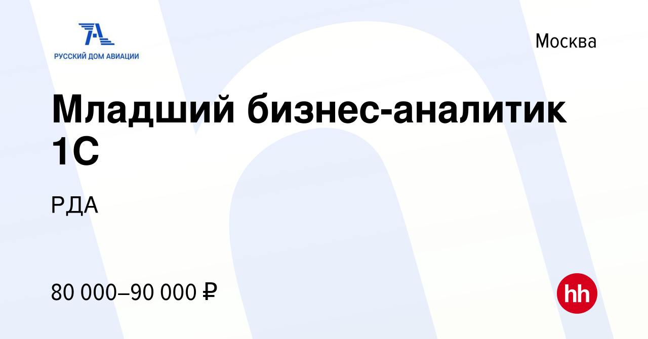 Вакансия Младший бизнес-аналитик 1С в Москве, работа в компании РДА  (вакансия в архиве c 17 января 2024)