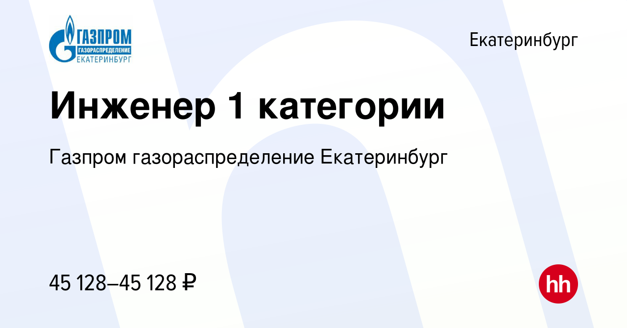 Вакансия Инженер 1 категории в Екатеринбурге, работа в компании Газпром  газораспределение Екатеринбург